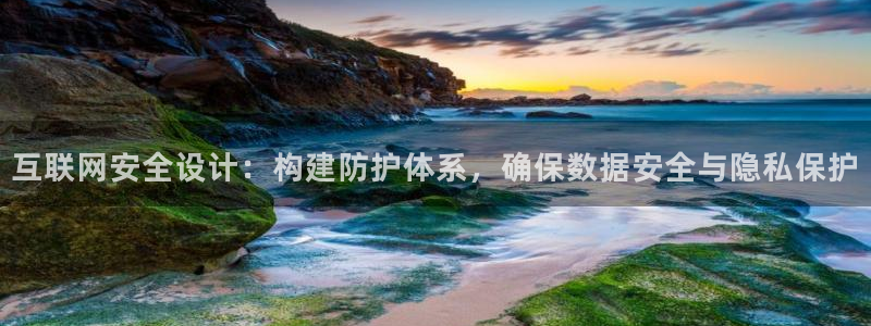 先锋娱乐侠：互联网安全设计：构