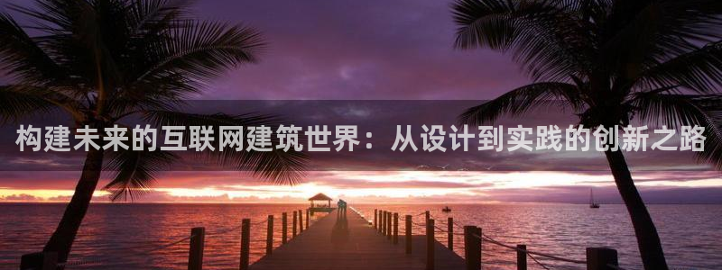先锋队娱乐：构建未来的互联网建