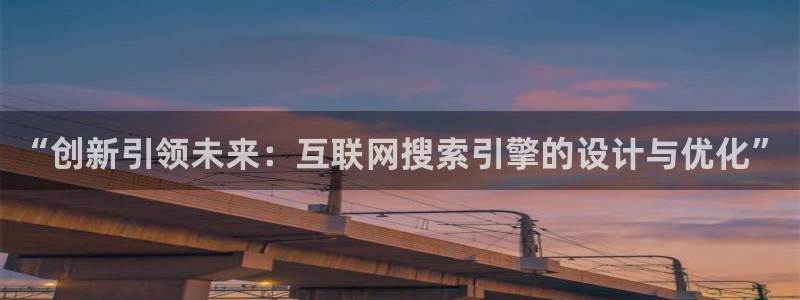 先锋娱乐垫付金额：“创新引领未