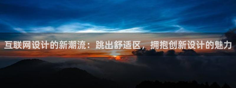 先锋娱乐邀请码多少：互联网设计