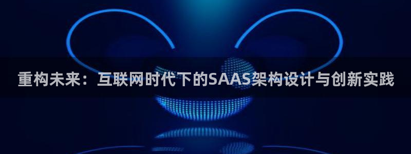 先锋娱乐链接：重构未来：互联网