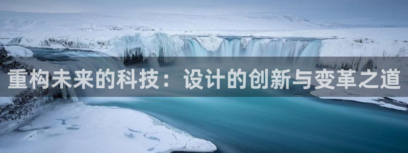 先锋银河娱乐：重构未来的科技：