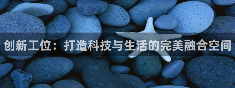 先锋娱乐上分：创新工位：打造科