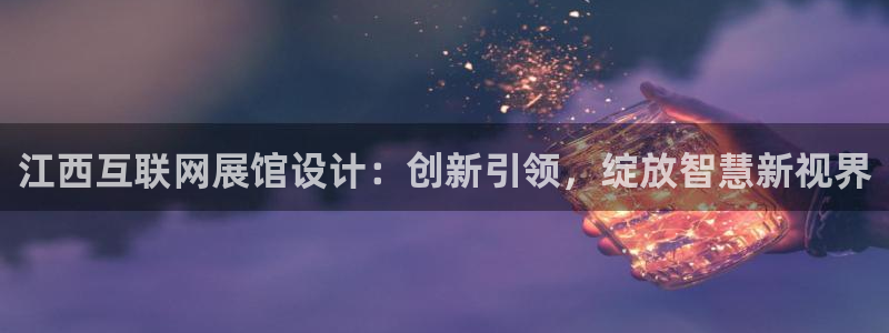 先锋娱乐币：江西互联网展馆设计