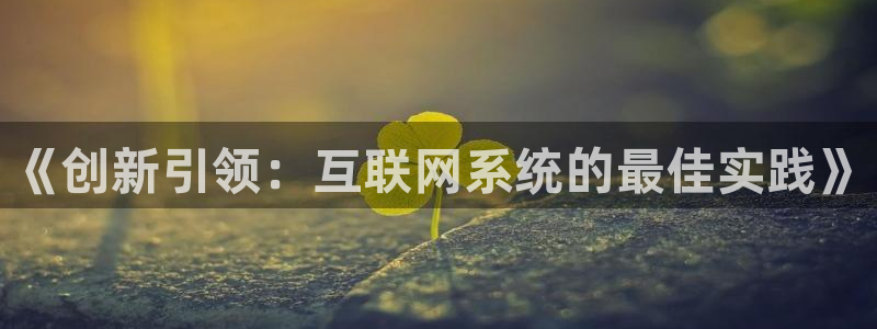 先锋综合娱乐：《创新引领：互联