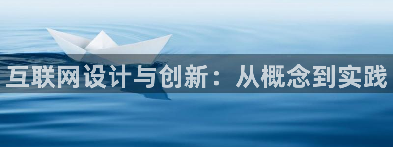 先锋娱乐资讯：互联网设计与创新