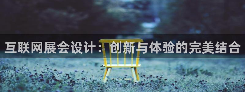 先锋娱乐俱乐部：互联网展会设计