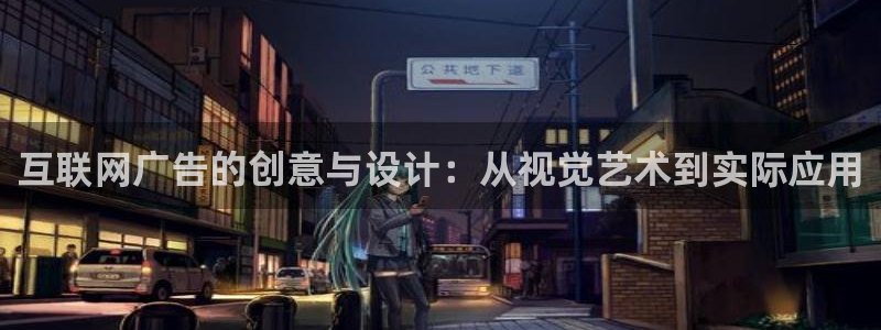 先锋娱乐官网：互联网广告的创意