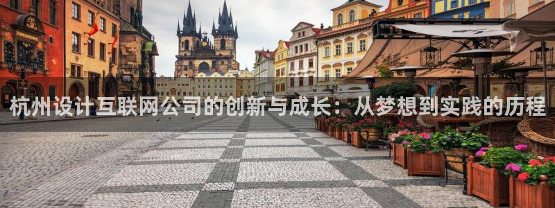 时代先锋娱乐：杭州设计互联网公