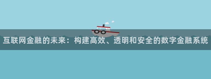 先锋娱乐链接：互联网金融的未来