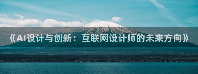 先锋娱乐官：《AI设计与创新：